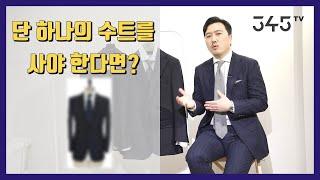 단 하나의 수트를 산다면? 아재들이 꼭 갖추어야 할 수트 정리.