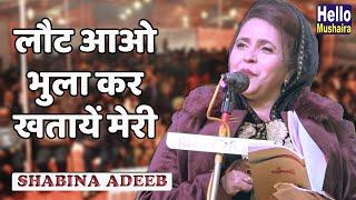 लौट आओ भुला कर खतायें मेरी | Shabina Adeeb New ghazal | Phoolpur Mahotsav Mushaira 2020