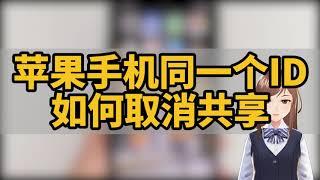 苹果手机同一个ID如何取消共享？