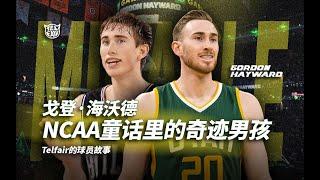 Gordon Hayward 宣佈【退役】曾經瘋狂三月的「奇跡男孩」！書寫過 NCAA 最美童話！【從頭帶你認識 Gordon Hayward｜第一章】（Telfair的球員故事）