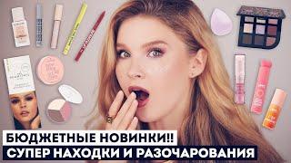 НУ И НОВИНКИ!! ПРОВЕРЯЕМ БЮДЖЕТНУЮ КОСМЕТИКУ ESSENCE, CATRICE, VS + УКЛАДКА НА SOOCAS NOVA PRO!