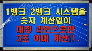 1뱅크 2뱅크 시스템을 숫자 계산 X..‍️  대칭 라인으로만 3초 이내 계산하기 / 양빵당구 양샘 레슨