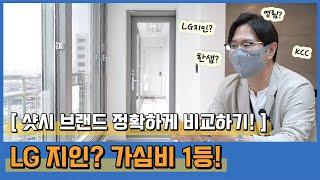 [샷시 교체 1편 - LG지인 슈퍼세이브] 샷시 브랜드 별 장,단점 파악! (리모델링 전 필수영상)