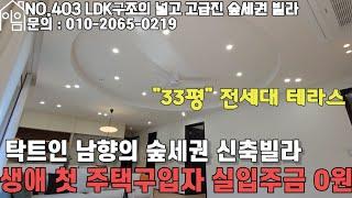 EH403 선호도 높은 LDK구조의 테라스빌라[전액대출][무입주금][경기광주 신축빌라]