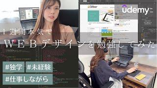 【WEBデザイン】未経験、独学で1週間本気で勉強したらどこまでいけるのか？【Udemyユーデミー】