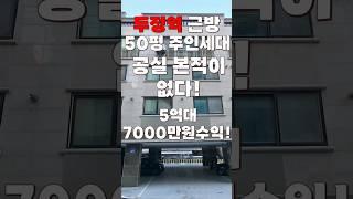 (10412) 천안다가구 직장인과 학생들 모두 잡은 곳! 50평대의 큰 주인세대에서 직접 관리하자! #천안아산건물 #천안건물 #천안건물매매 #급매 #다가구주택매매
