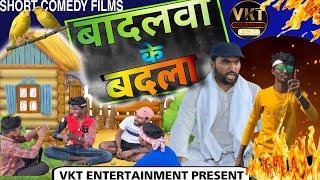 बादलवा के बदला || #video | Badlwa ke badla | #bhojpuri comedy video| #desi comedy | vlog with vkt |