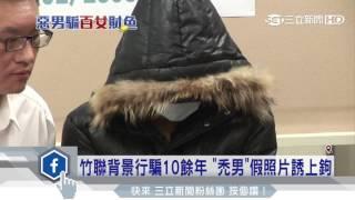 假照片誘女子上鉤　網路男蟲騙財又騙色｜三立新聞台