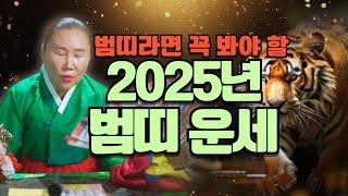 2025년 을사년 호랑이띠 운세 총정리! 조심해야 할 일 vs 대운이 오는 순간 /보경당의 무당이야기