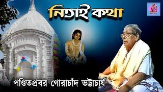 নিতাই কথা||পণ্ডিতপ্রবর গোরাচাঁদ ভট্টাচার্য||Gorachand Bhattacharya||Wonderful speech about Nityanand