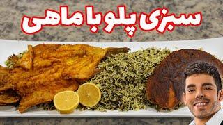 آموزش سبزی پلو با ماهی سرخ شده رستورانی