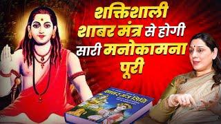 शक्तिशाली शाबर मंत्र | Astrologer Anju Thakur | Powerful Shabar Mantra | Divya Channel