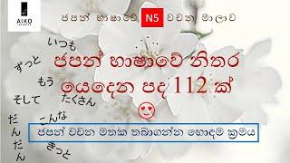 ජපන් භාෂාවේ නිතර යෙදෙන පද | Japan bhashave nithara yedena pada | Japanese N5 vocabulary | In Sinhala