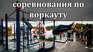 Cоревнование по воркауту 2021. Калистеника. Спорт. Спорт мотивация.