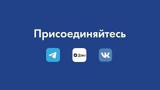 Приглашаем в Telegram/Яндекс.Дзен/ВКонтакте