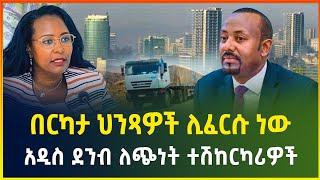 በርካታ ህንጻዎች ሊፈርሱ ነው ! አዲስ ደንብ ለጭነት ተሽከርካሪዎች - ህዳር 04/2017 | business news | dollar exchange | Gebeya