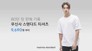 80만 장 판매 기록 무신사 스탠다드 티셔츠! 감사세일 가격 9,690원 부터
