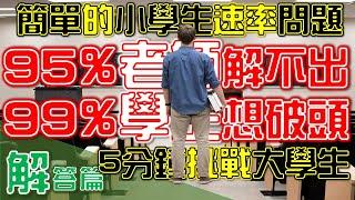 【解答在此】小學簡單問題｜會做.1秒求解，不會做.1年也不瞭解！｜貨車前半路程速率30km/h...｜你是柯南嗎？｜平均速率｜方程式｜物理｜運動學｜力學｜@ClarkHuang老師｜2021年錄