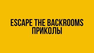 ЭТО ESCAPE THE BACKROOMS ПРИКОЛЫ