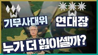 기무사대위가 연대장보다 파워가 세다고?!