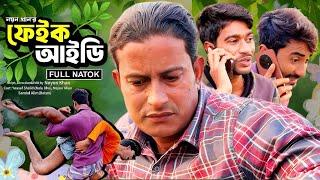 ফেইক আইডি | Fake ID | Bangla Funny Video | Hello Noyon | NoyonHub | নালু ভাই