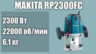 Ручной фрезер по дереву Makita RP2300FC