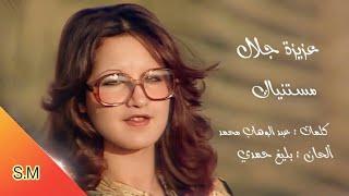 مستنياك - عزيزة جلال Aziza Jalal