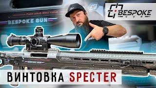 Винтовка SPECTER от компании BESPOKE GUN #prostrelkov #BespokeGun #высокоточнаястрельба