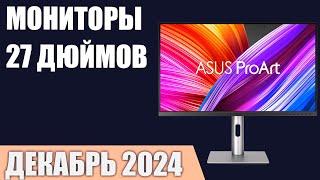 ТОП—7. Лучшие мониторы 27 дюймов. Декабрь 2024 года. Рейтинг!