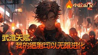 【Multi Sub】《武道天赋：我的细胞可以无限进化》秦逸穿越到万族林立，人族式微的高武乱世，获得了个人属性面板，并激活【适应性细胞进化】天赋，只要不被秒杀，就可无限适应环境，无限进化！#小欣说文