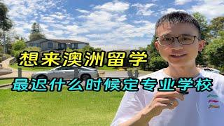 想来澳洲留学，最迟什么时候定专业学校，递交申请？