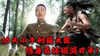 【MOVIE】MULTISUB 功夫小子單人突襲日軍防綫！身手敏捷箭無虛發！MMA | Kung Fu