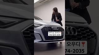 A3 출고준비하기️ #audi는_오우디️ #아우디는_오우디 #아우디 #a3  #a3프로모션 #shorts #쇼츠