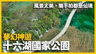 【克羅埃西亞旅遊】美呆~傳說中的夢幻仙境，造訪十六湖國家公園