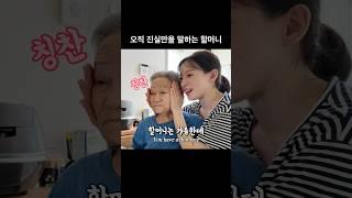 오직 진실만을 말하는 할머니ㅋㅋ #롱롱tv #롱롱티비 #롱할매 #손녀 #손녀사랑 #롱이네 #가족 #대화 #치매 #돌봄 #T할머니 #longlongtv #grandma