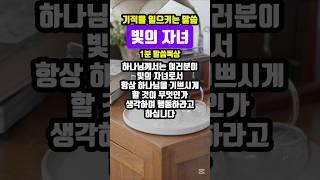 빛의 자녀|기적을 일으키는 말씀묵상|#성경암송 #목양교회 #큐티