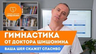 Что делать при частых болях в шее? Доктор Шишонин про остеохондроз и его последствия ️