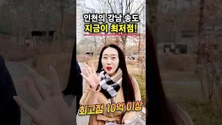 송도 10억에서 5억까지 떨어진 반값 아파트! 여러분 지금이 기회입니다^^ l 월세모닝콜 TV 세연쌤