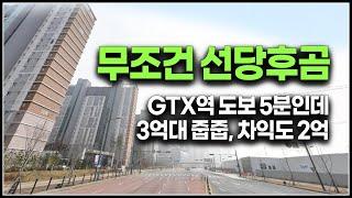 여기는 무조건 선당후곰 줍줍, GTX역 도보5분 3억대 무순위 시세차익 1~2억