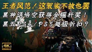 【最新情报站】《黑神话：悟空》喜提金摇杆奖！黑五折扣PS4 & PS5同步开启！