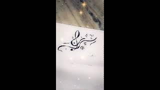 Shireen name in best writing ️ (calligraphy)