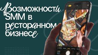 Возможности smm в ресторанном бизнесе  #SMM #маркетинг #ресторанныйбизнес