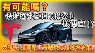 有可能嗎？馬斯克：特斯拉無人計程車將跟公車一樣便宜！誇張 這國路上電動車已超過燃油車！誰說跑不遠？Tesla Semi拖車一年半跑40萬公里