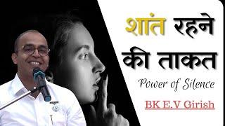 पॉवर ऑफ़ साइलेंस - | EV Girish bhai | BK Classes | Godlywood Studio |