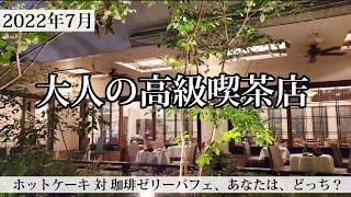 【番外編】大人の高級喫茶店対決！あなたは、どっち？