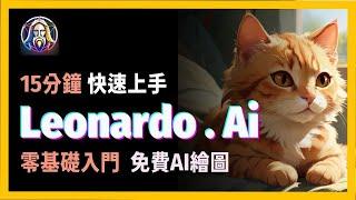 [ 享玩AI ]  零基礎入門，15分鐘學會Leonardo.ai | AI繪圖賺錢必學|最詳細的AI繪圖教學|附上中翻英解說Leonardo ai tutorial for Beginner