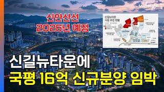 신풍역 포스코 더샵, 신길뉴타운 보다 비싸다고!!