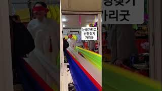 눈을 가리고도 신명을 찾아야한다. 가리굿