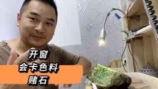 賭石经验分享，翡翠原石开色料是最好玩的，涨垮一刻就可注定，赌石不是靠吹牛皮，需要拿出实力和独到的眼光，赌石现场，开出辣绿满色