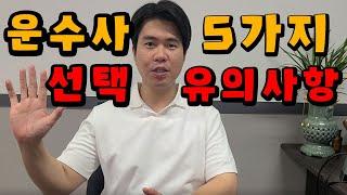 화물 배송기사를 시작하기 전 운수사, 지입사를 선택하는 5가지 포인트